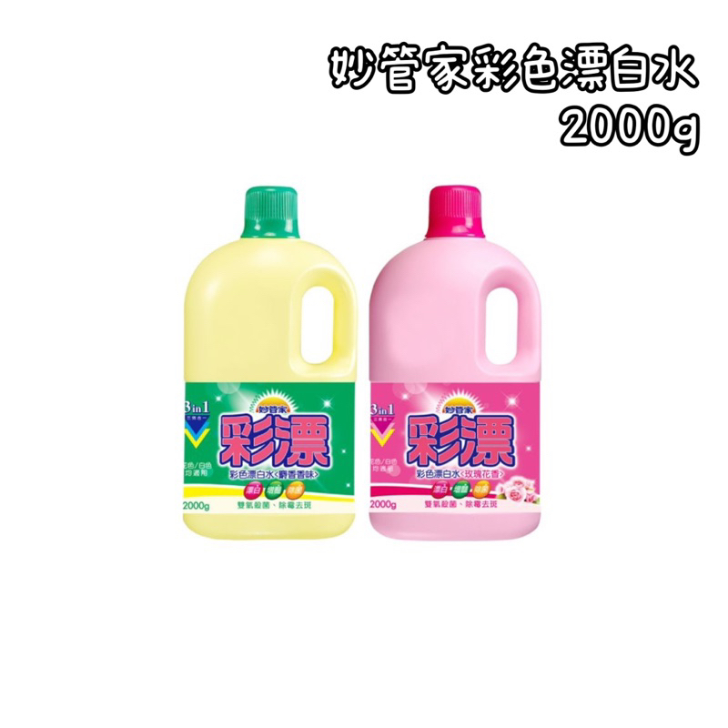 妙管家彩色漂白水