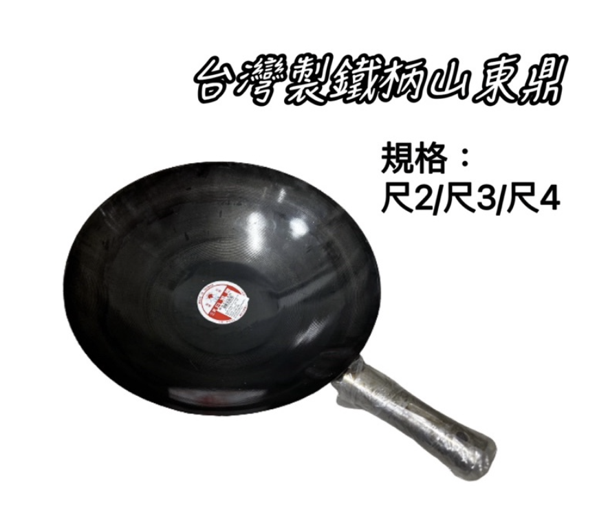 台灣製鐵柄鐵鍋