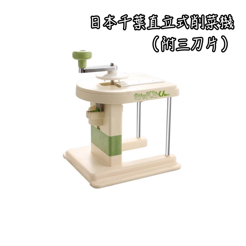 日本千葉直立式削菜機 千葉 削菜機 附三刀片 切菜 切絲 削菜