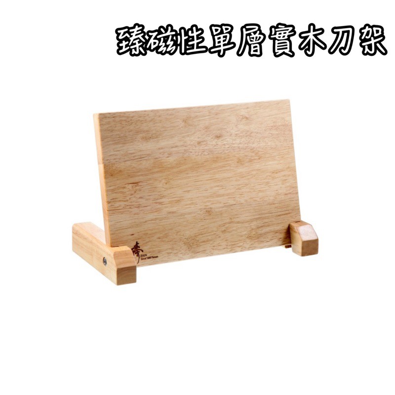 臻單層磁性實木刀座