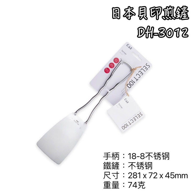 日本貝印 貝印 DH-3012 牛排鏟 煎鏟 鏟子 18-8不鏽鋼 不鏽鋼鏟