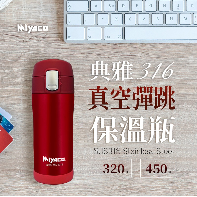 Miyaco316 典雅真空彈跳保溫瓶