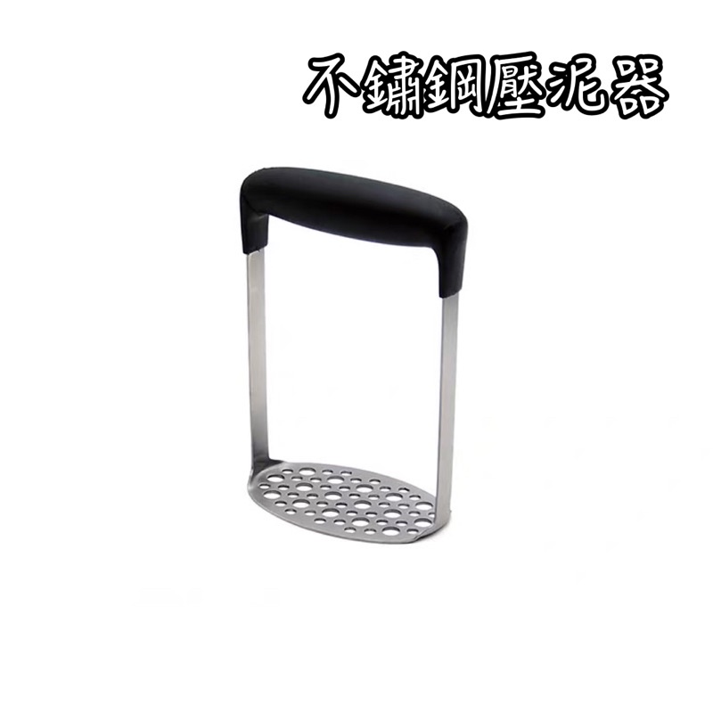 不鏽鋼壓泥器 壓泥板 壓泥器 壓蒜 薯泥 馬鈴薯泥 手壓板