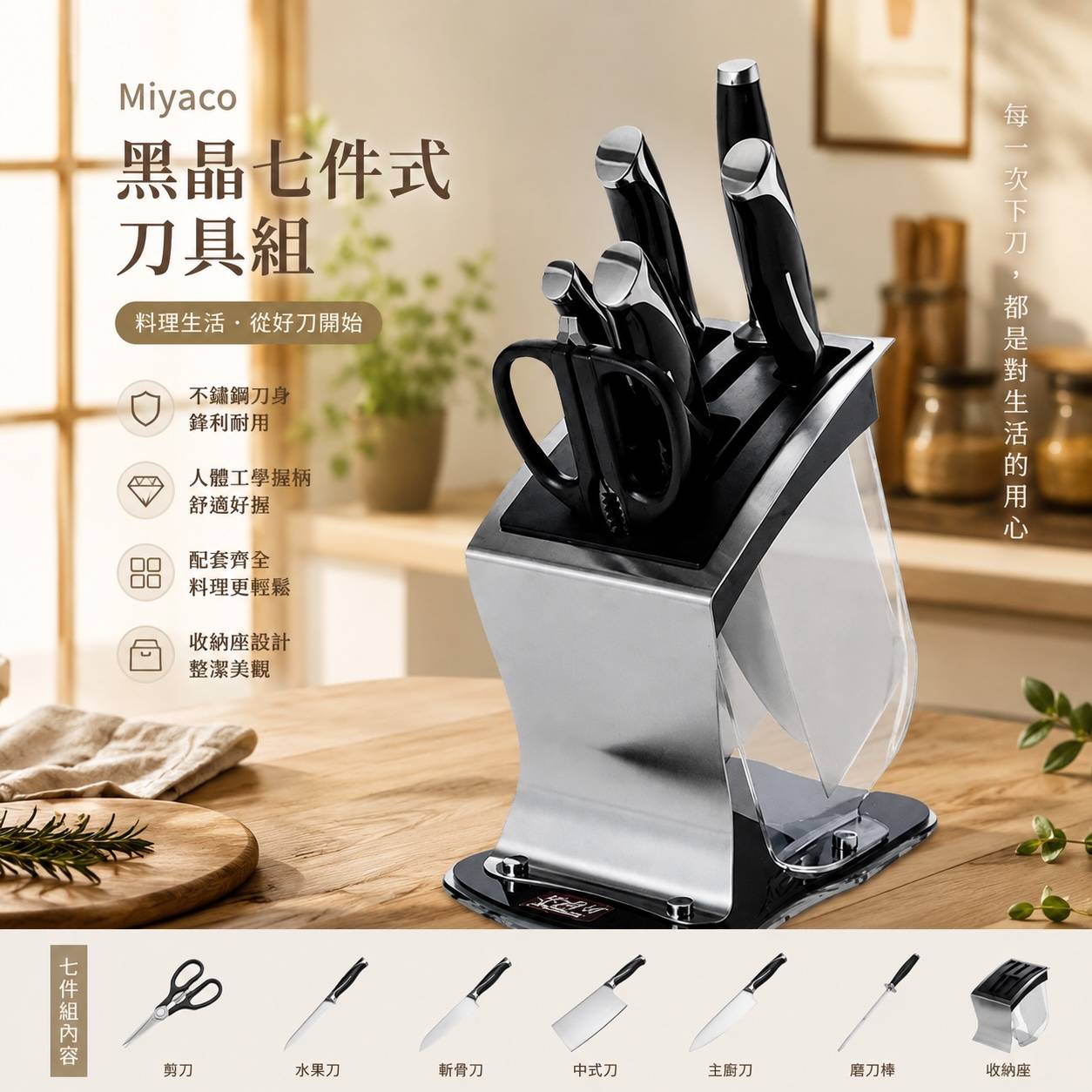 Miyaco 黑晶七件式刀具組｜不鏽鋼廚刀組｜附磨刀棒、剪刀、收納刀座