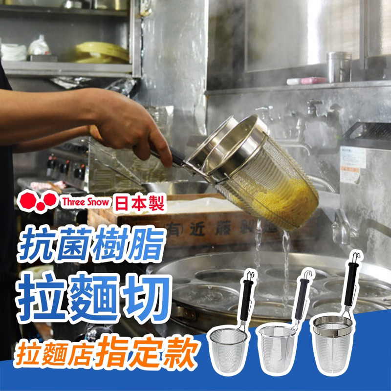  日本製 日式麵切 麵切 拉麵 拉麵切 可進洗碗機 撈麵  抗菌樹脂拉麵切