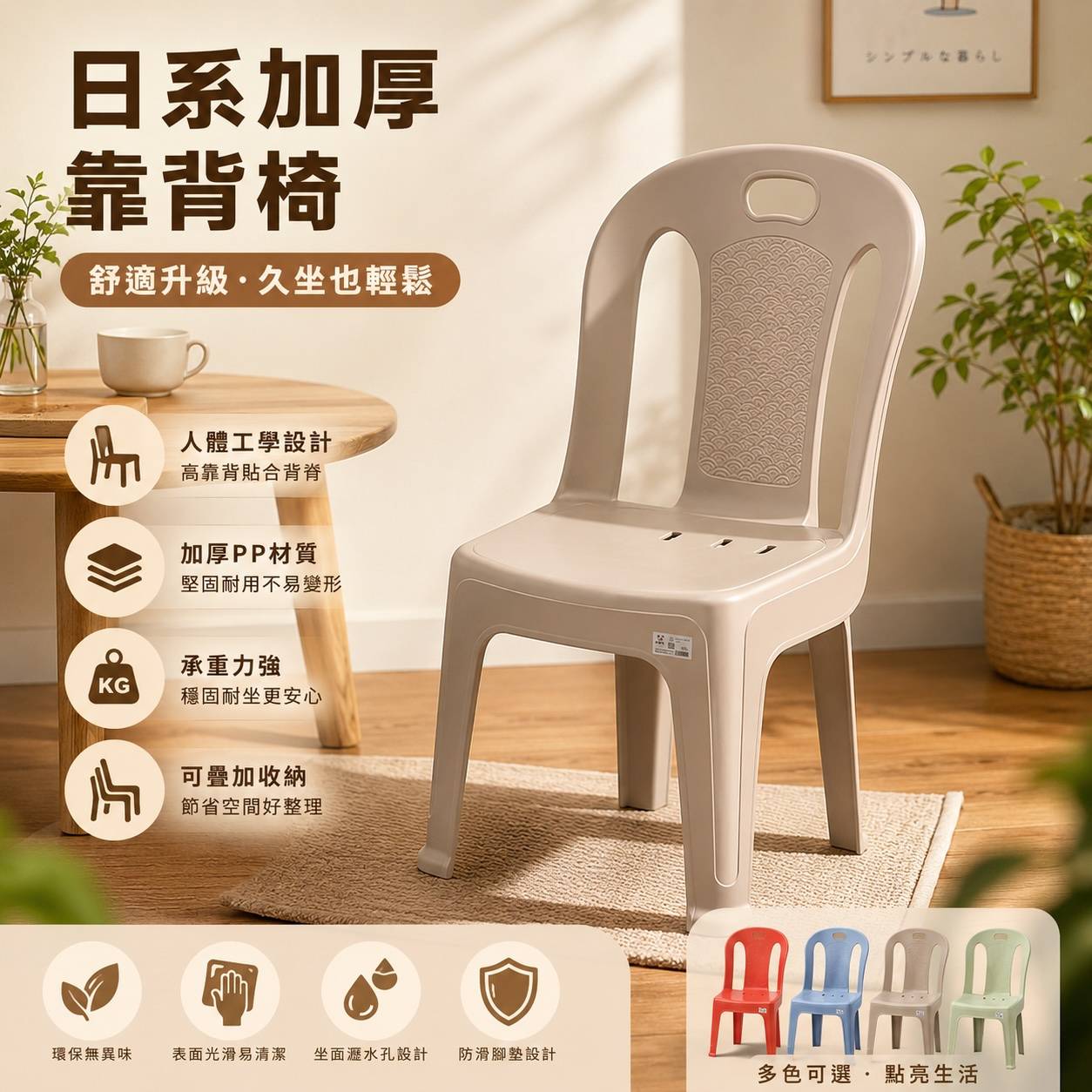 日系加厚靠背椅｜PP塑膠椅｜可堆疊收納｜餐廳椅・休閒椅・備用椅｜六色可選