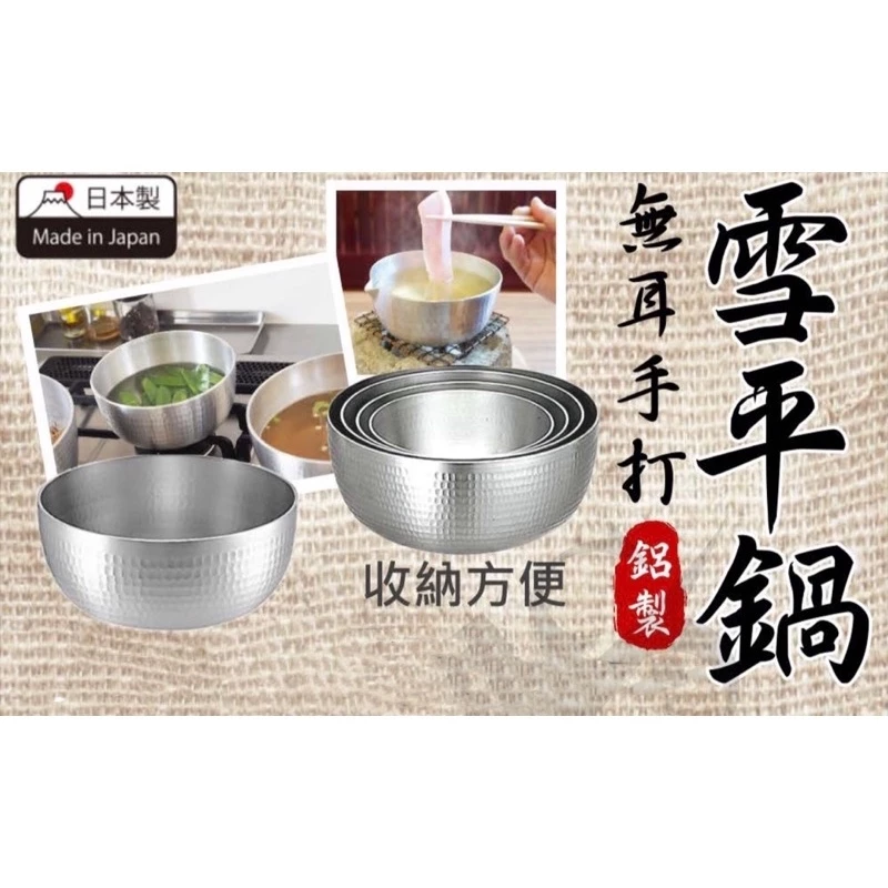 日本神田無耳雪平鍋