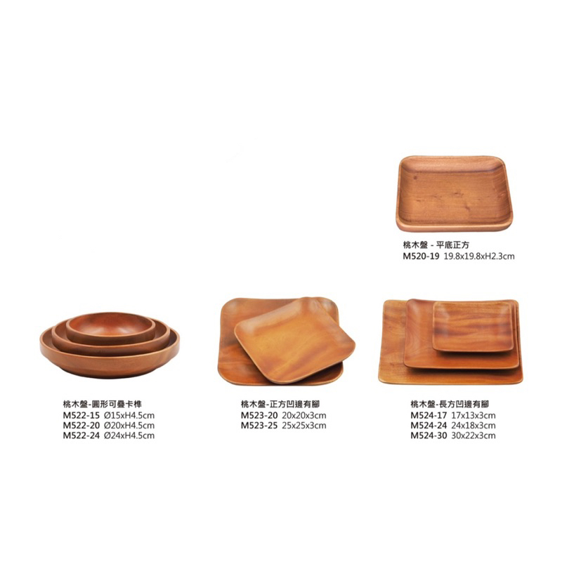 桃木 木盤 木製品 圓盤 方盤 長盤
