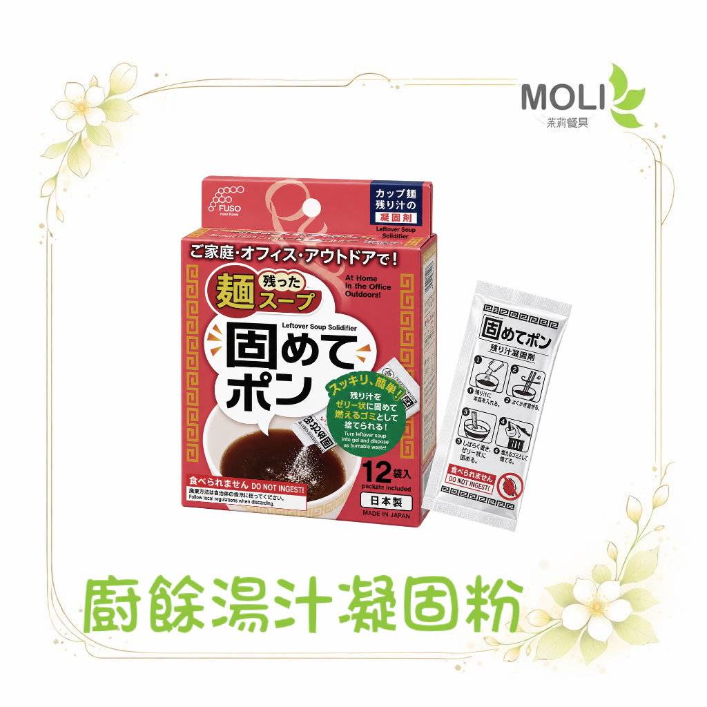 日本製 廚餘湯汁凝固粉 12包入｜杯麵剩湯凝固劑｜泡麵湯固化粉｜廚餘湯汁處理劑｜居家露營戶外適用