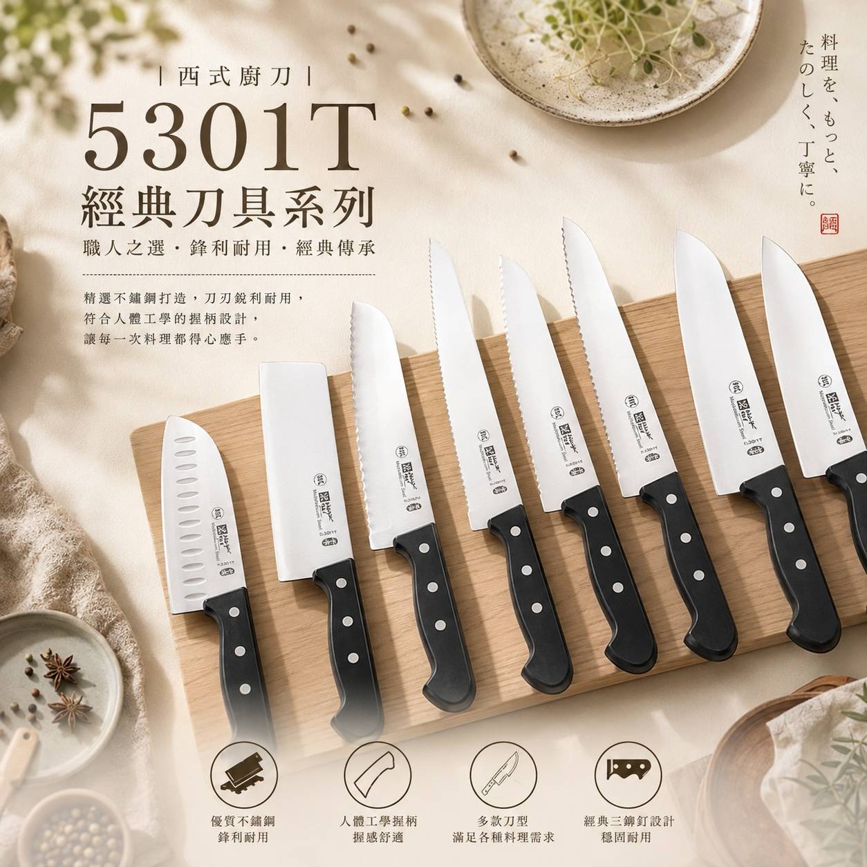 5301T 經典刀具系列｜西式廚刀｜主廚刀｜調理刀｜蔬果刀｜鋸齒刀｜專業料理刀具