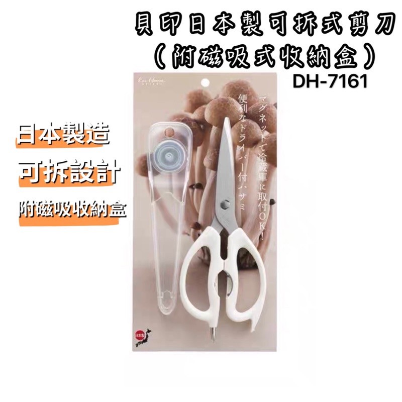 DH-7161 可拆式剪刀 貝印 日本製  附磁吸收納盒 剪刀 料理剪 多功能剪 食物剪 露營野餐