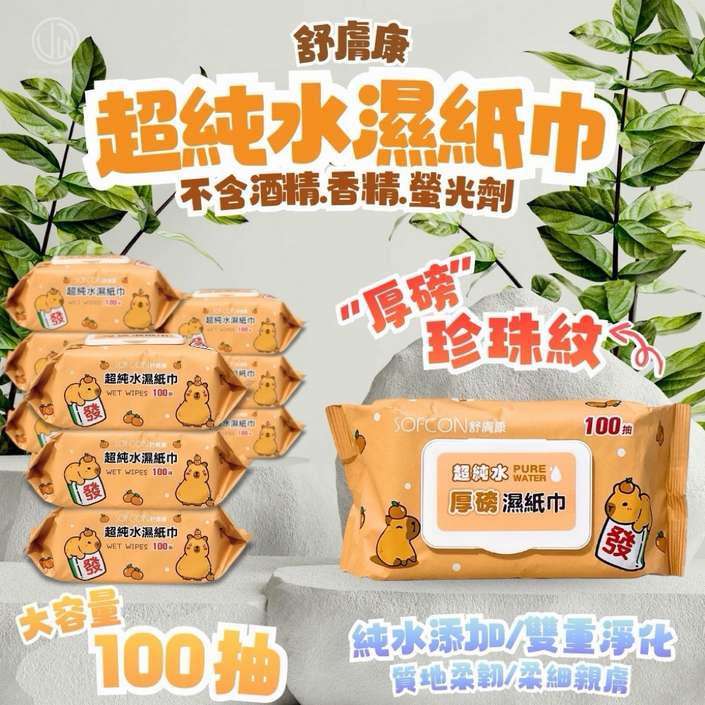 舒膚康超純水濕紙巾 純水濕紙巾 15*20cm 100抽 無酒精 不含螢光劑 無香精 親膚 濕紙巾