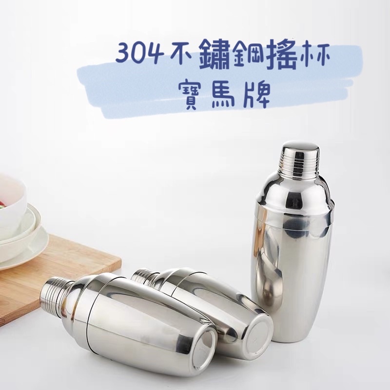 寶馬牌不鏽鋼搖杯，雪克杯