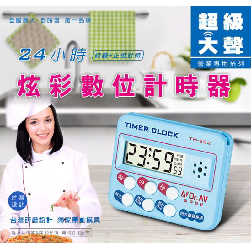 TM-262 24小時炫彩數位計時器