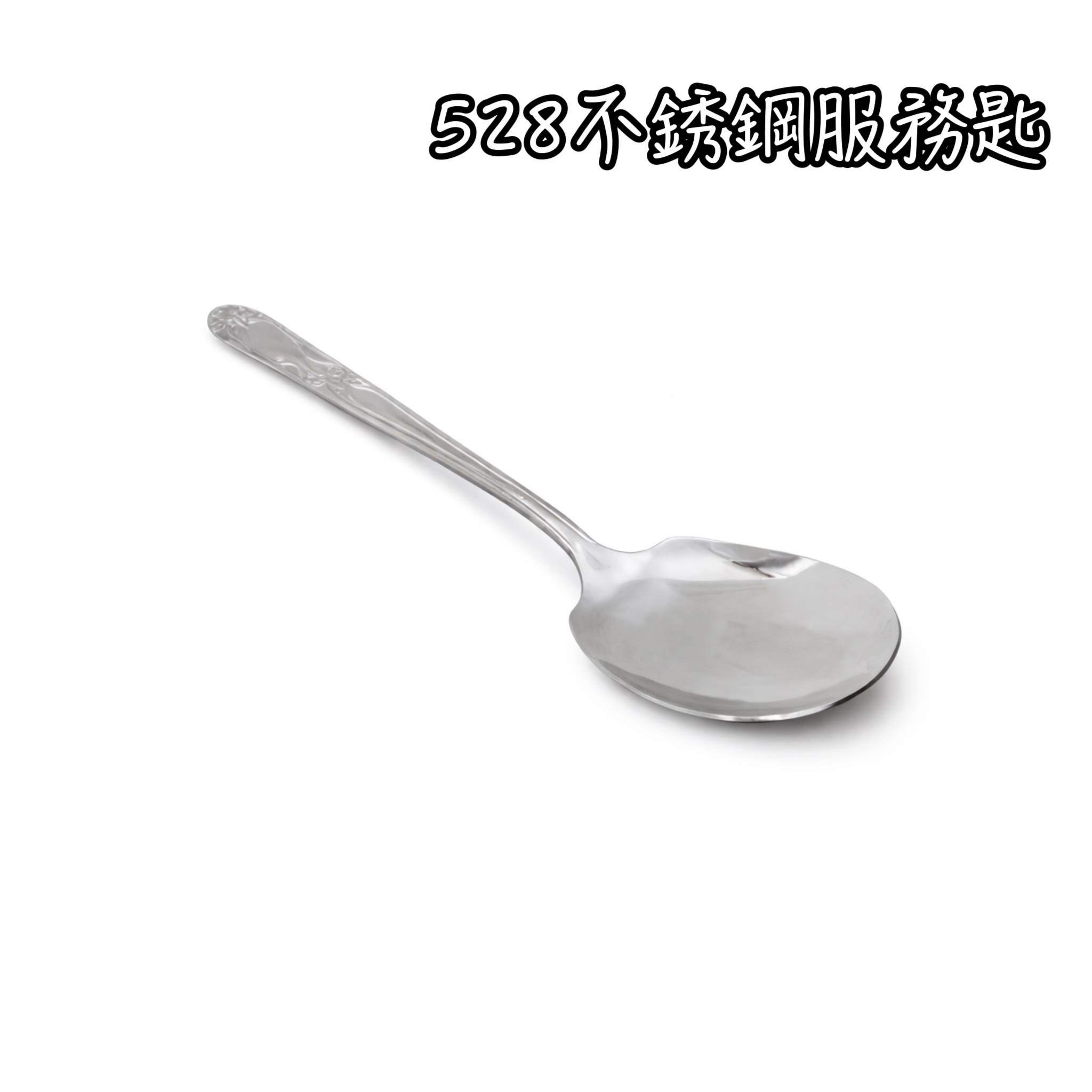 服務匙  528服務匙 公匙 湯匙 大公匙 分菜匙 鐵湯匙 宴會 Buffett 自助吧 自助餐