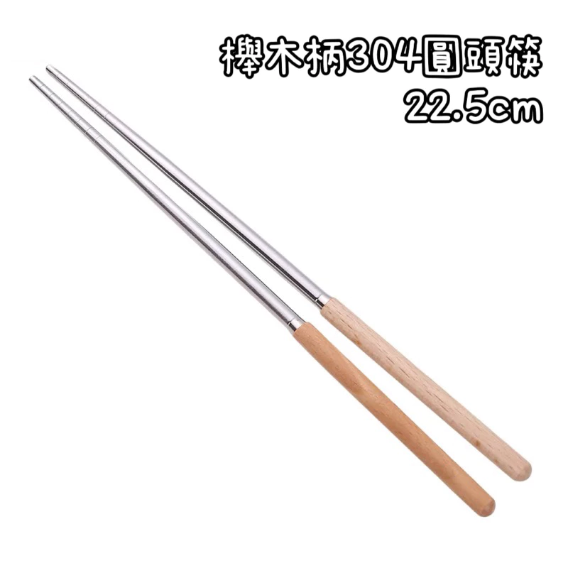 櫸木柄304圓頭筷
