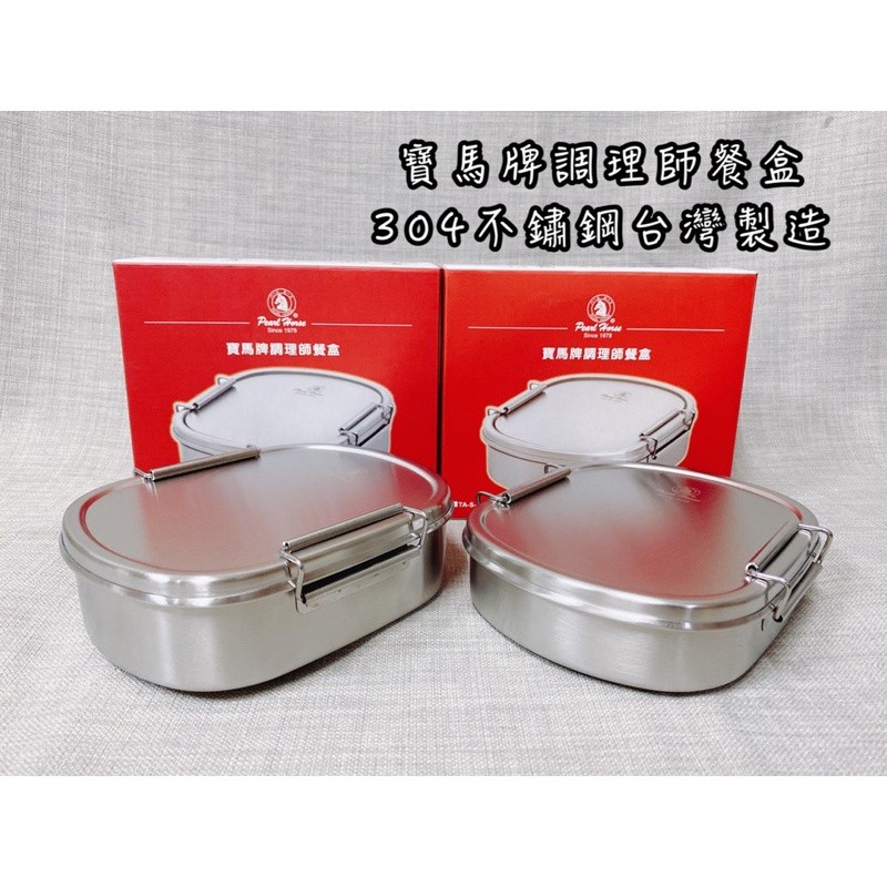 寶馬牌不銹鋼調理餐盒