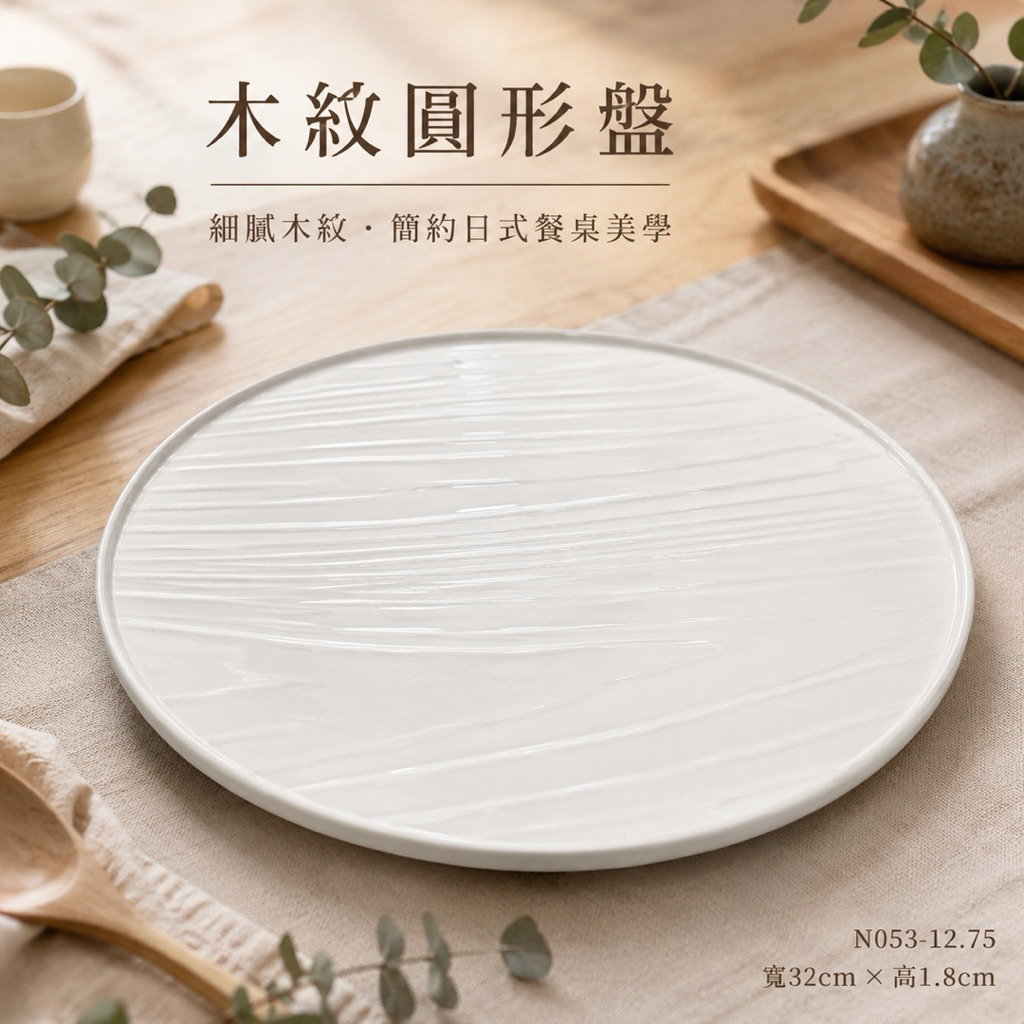 N053-12.75 木紋圓形盤32cm｜日式陶瓷圓盤 白色木紋餐盤 大圓盤 牛排盤 主餐盤 擺盤餐具