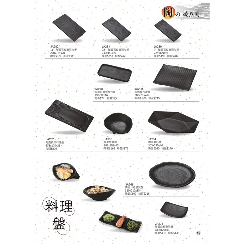 陶燒系列 宏興美耐皿 餐盤 餐具 台灣製造 耐溫120度 通過SGS檢驗合格證明