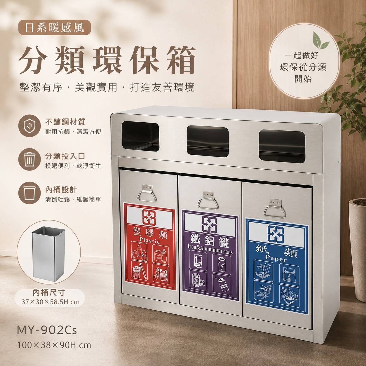 MY-902Cs 三分類不鏽鋼環保箱｜100×38×90Hcm｜附內桶 資源回收分類垃圾桶