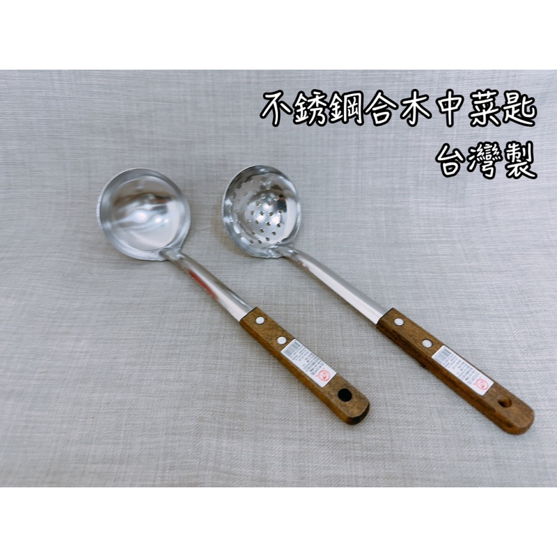 台灣製 合木中湯勺 合木中菜匙 合木中杓 勺子 湯匙 湯勺 漏勺 火鍋勺 火鍋漏網