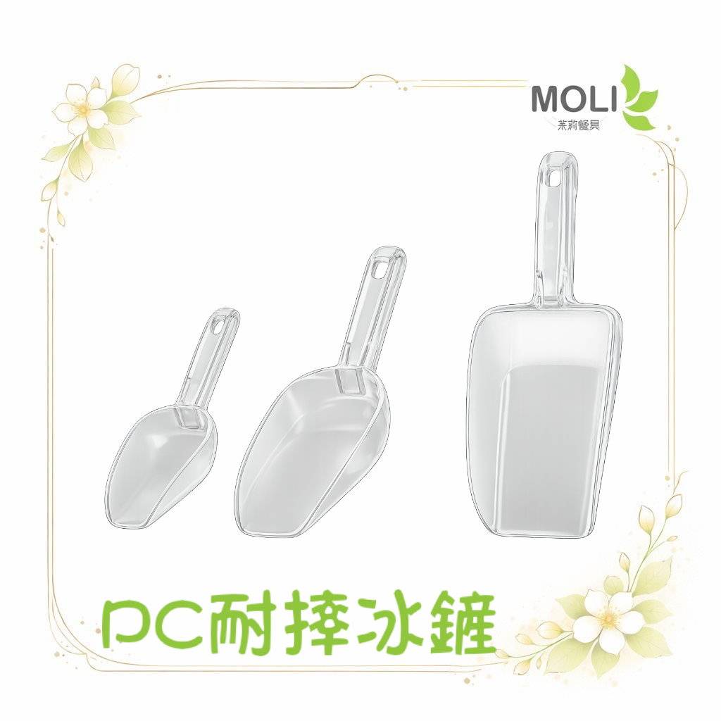 PC耐摔冰鏟 鎰滿 台灣製造 冰鏟 麵粉鏟 通用鏟  飼料鏟 壓克力冰鏟 茶葉鏟