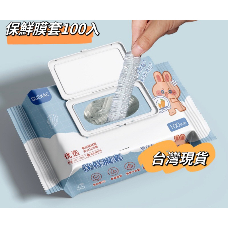 100入保鮮膜罩