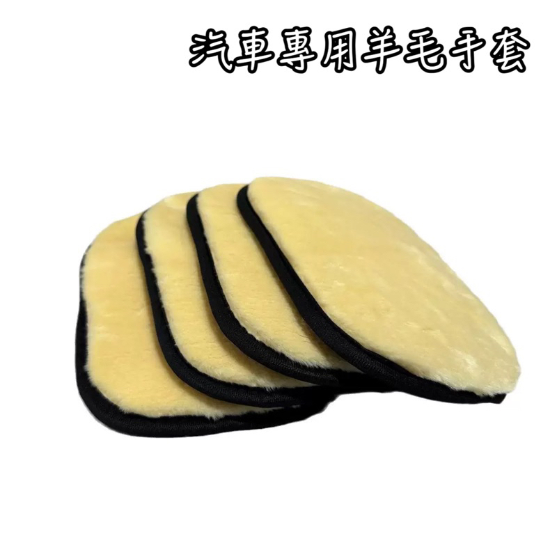 羊毛洗車手套