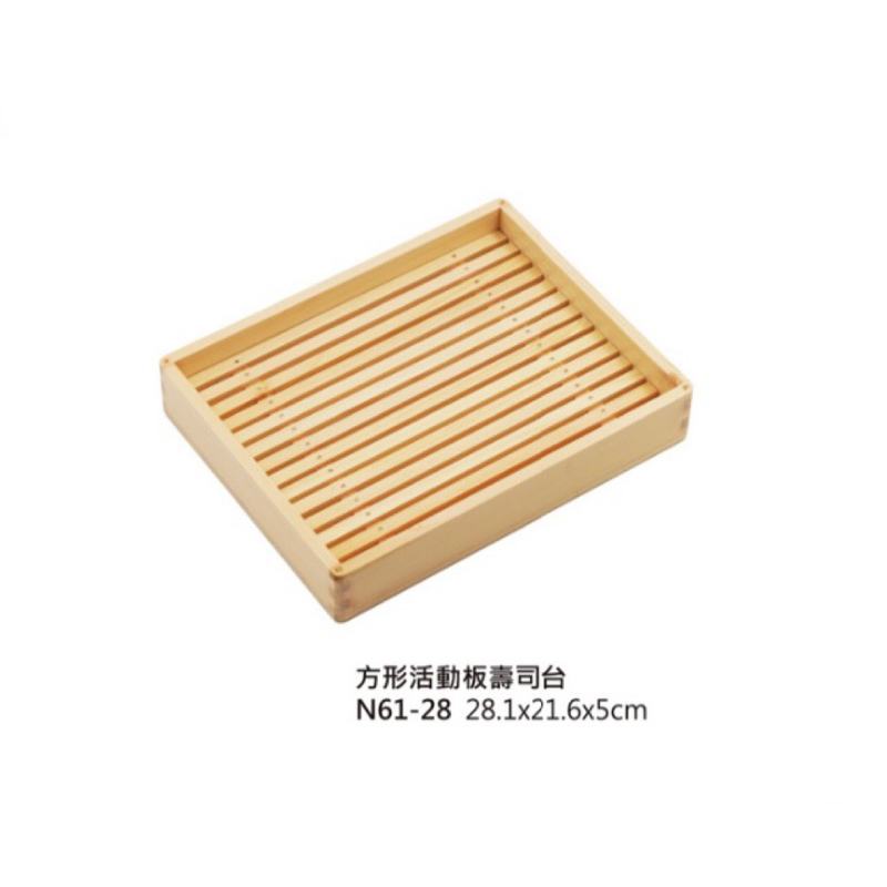 N61-28 木製品 壽司台 活動板壽司台 餐盤 擺盤 日料