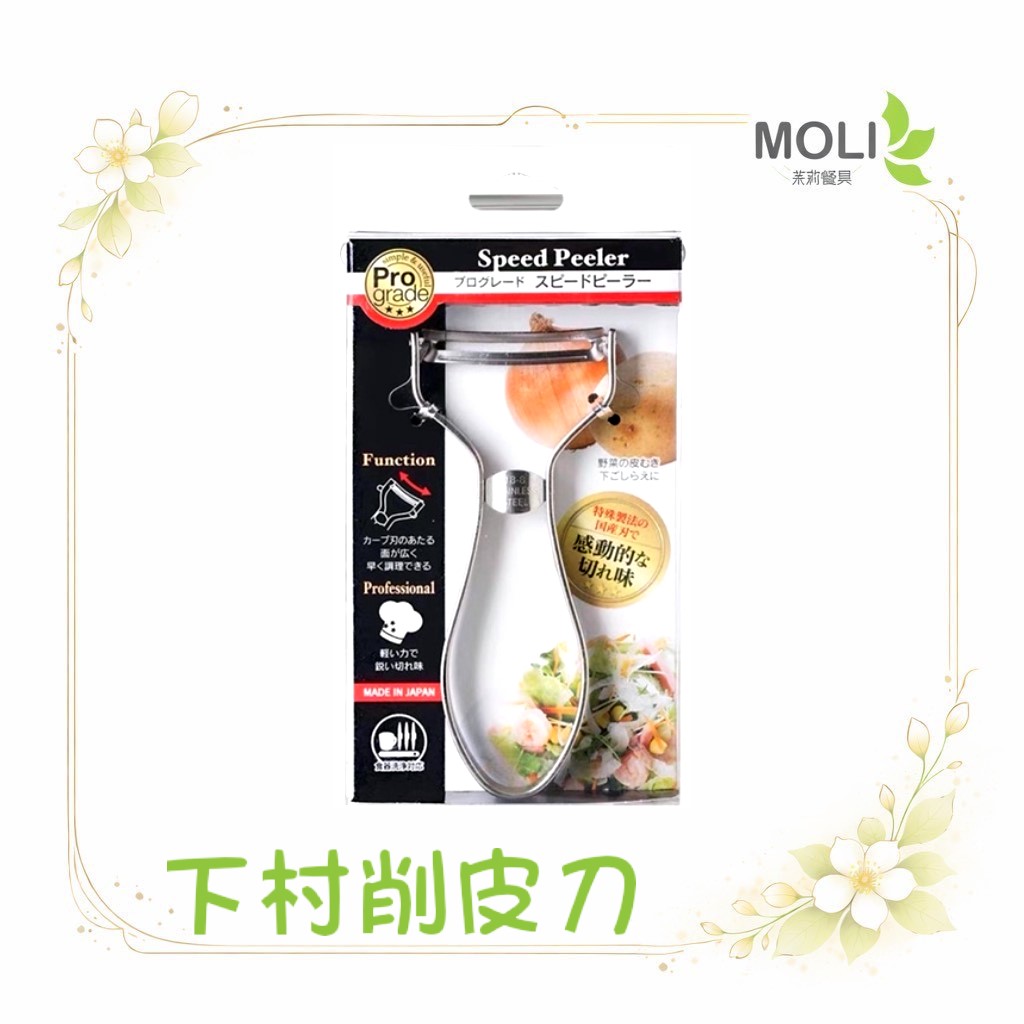 日本製 下村工業 刮皮器 削皮刀 304不銹鋼 刨刀 削菜 切絲
