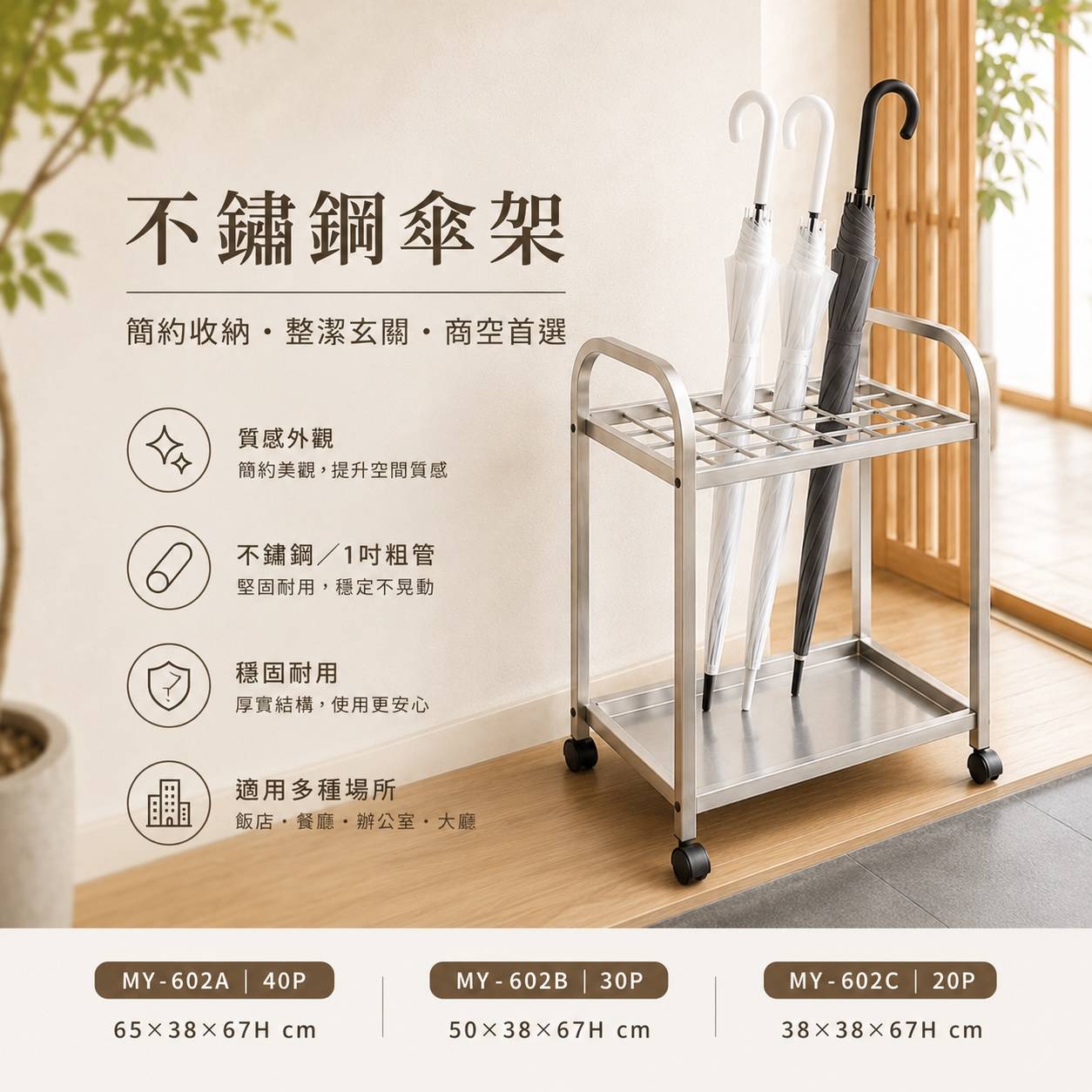 MY-602A／MY-602B／MY-602C 不鏽鋼傘架｜商用傘架｜附接水盤與活動輪