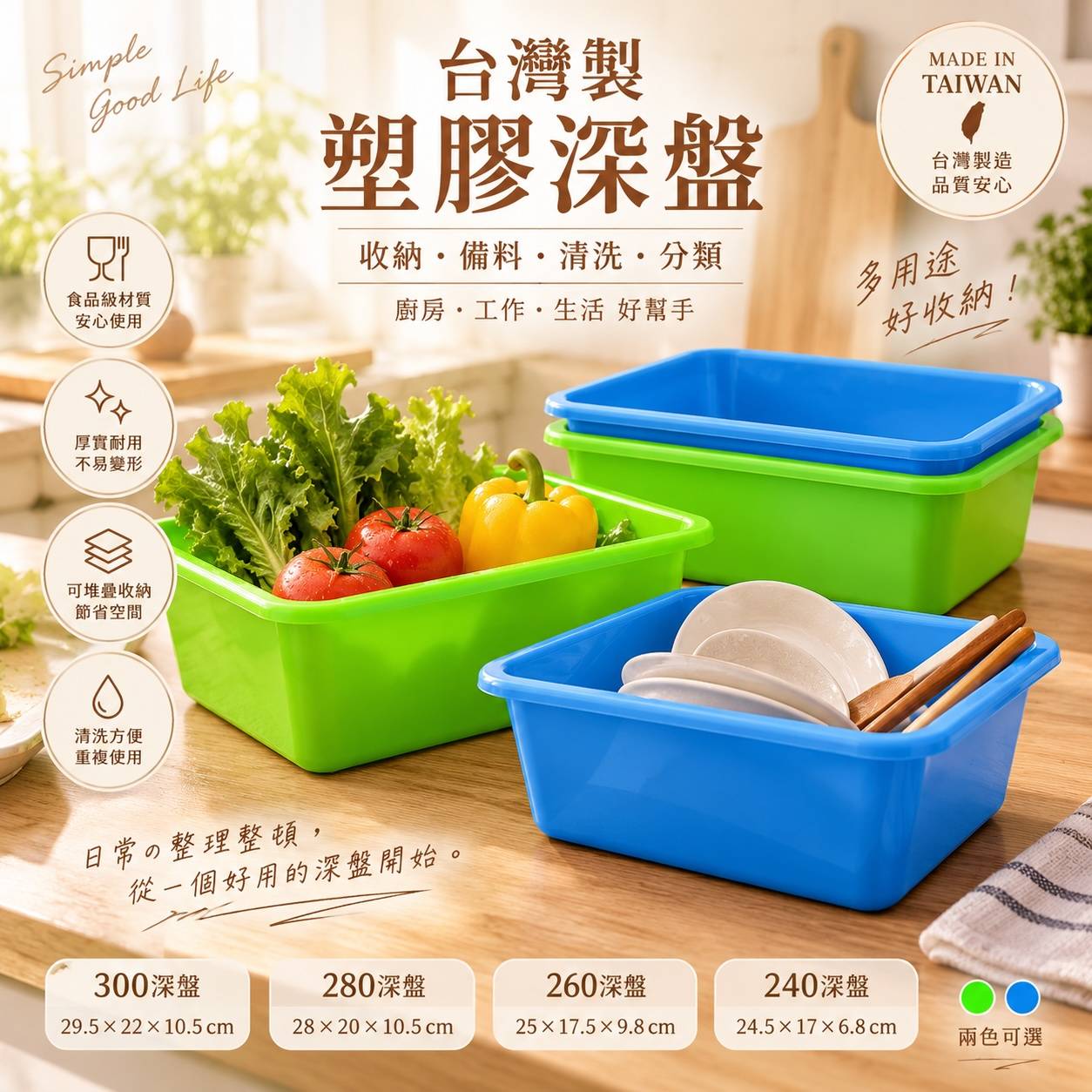 台灣製塑膠深盤｜深盆｜深皿｜備料盆｜洗菜盆｜收納盆｜滷味盤｜鹹酥雞盤｜餐飲用方盆
