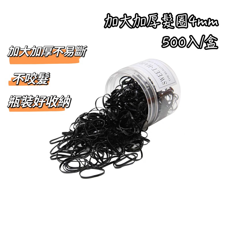 500入/盒 4mm 髮圈 髮束 綁頭髮 不咬髮 橡皮筋 束帶 綁髮