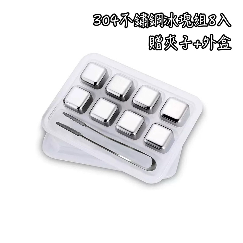 304不鏽鋼冰塊8入贈夾跟盒