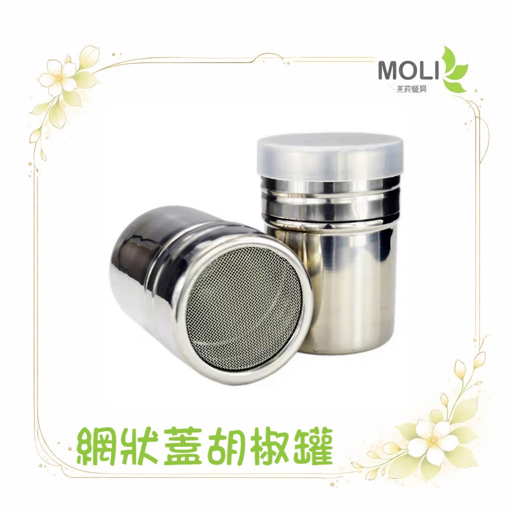 網狀蓋胡椒罐