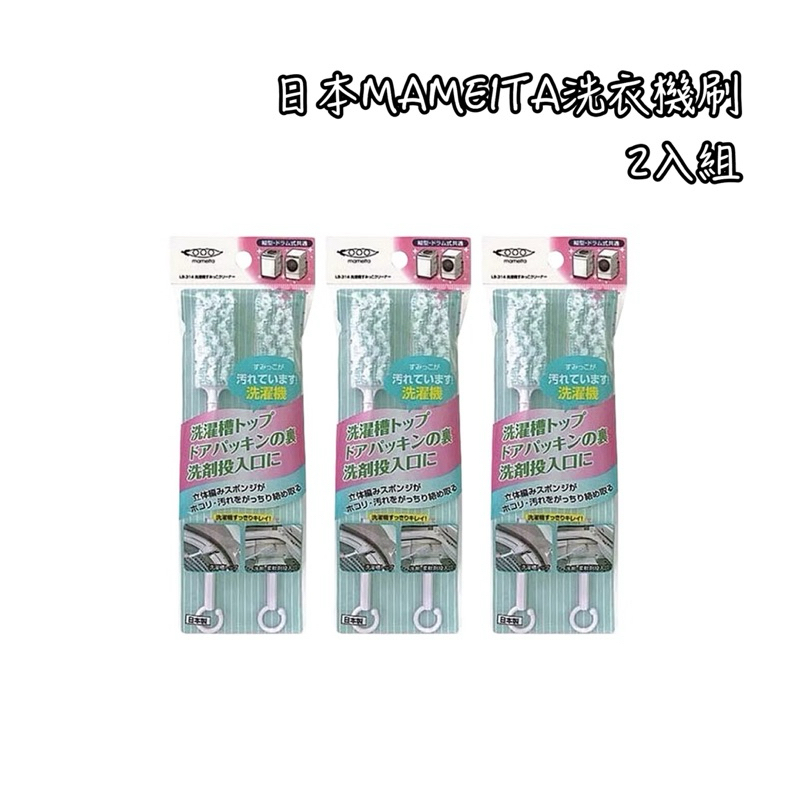 MAMEITA洗衣機清潔刷