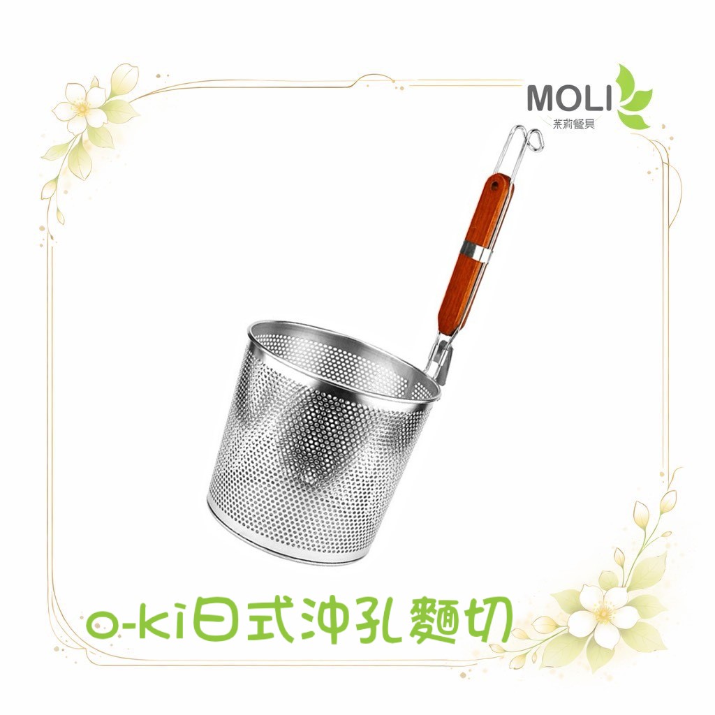 o-ki 日式沖孔麵切 14cm