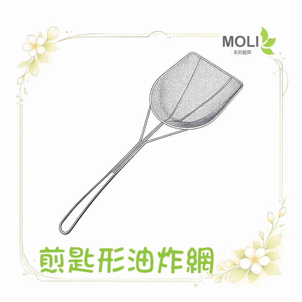 煎匙形油炸網