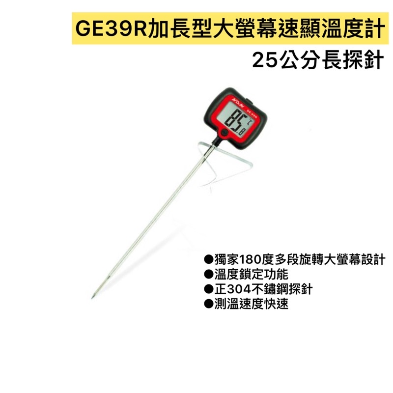 GE-39R 加長型旋轉大螢幕精準溫度計