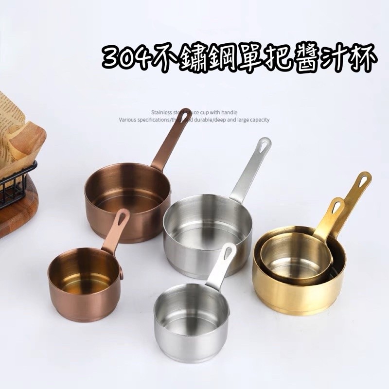 304不鏽鋼醬汁杯