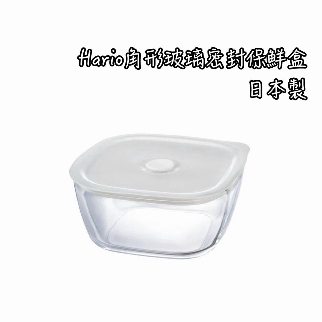 HARIO角形玻璃密封保鮮盒