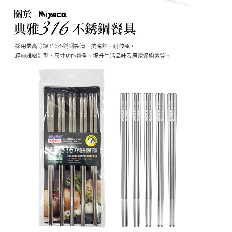 典雅316不鏽鋼筷-五雙入