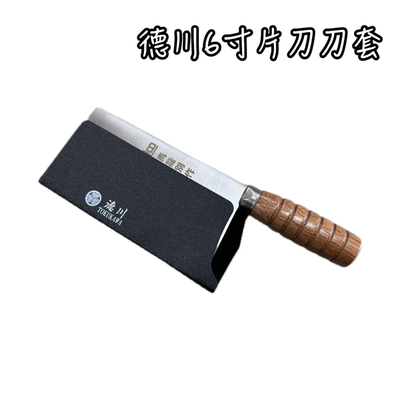 德川6寸片刀套