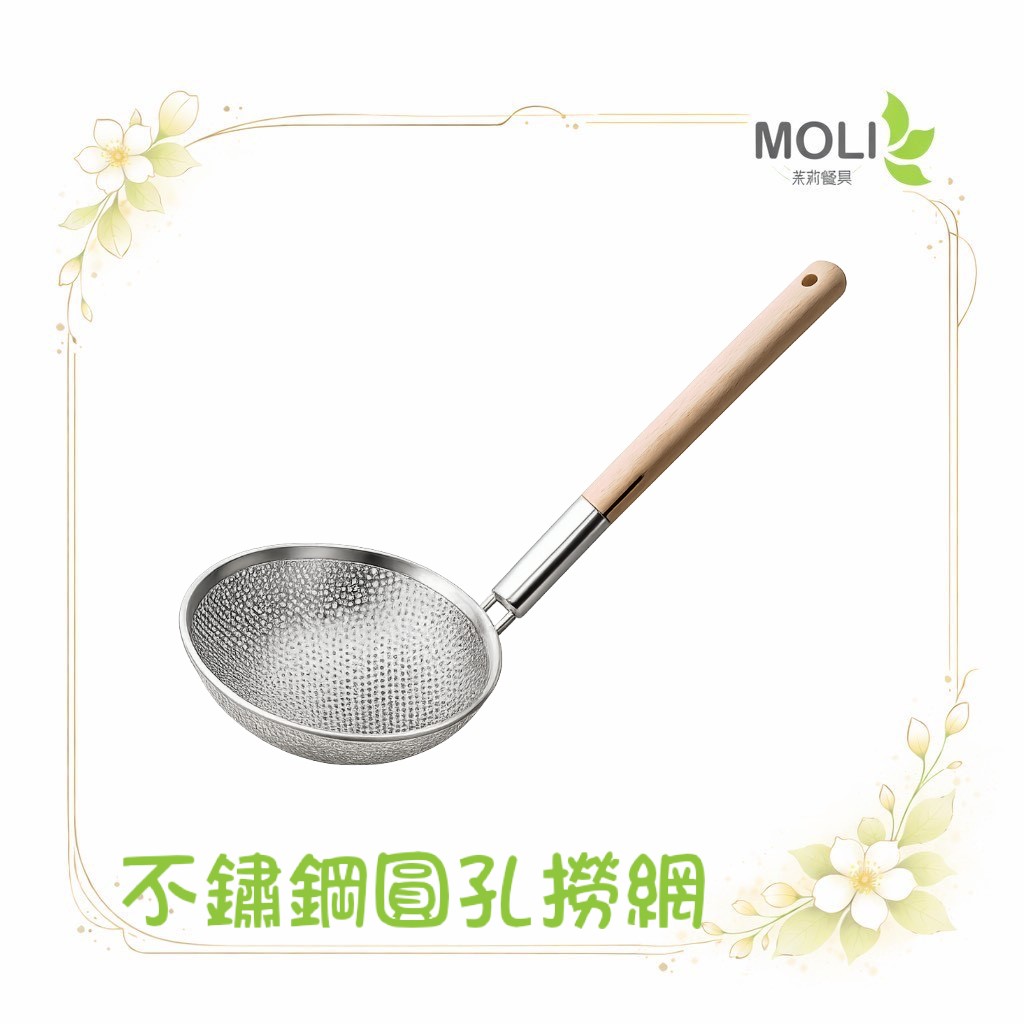 不鏽鋼撈網 木柄撈網 沖孔撈網 高湯撈網 沖孔撈網 沖孔網 瀝油 濾網 撈炸物 撈滷味