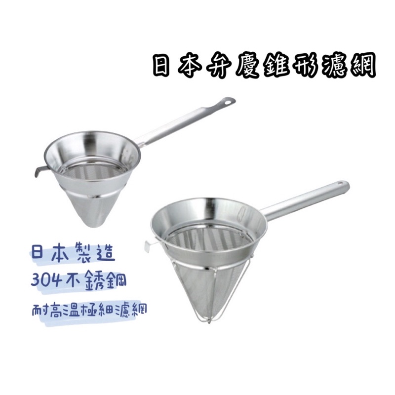 日本弁慶錐形濾網
