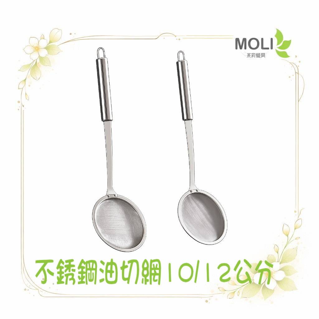 不銹鋼油切網，10/12公分