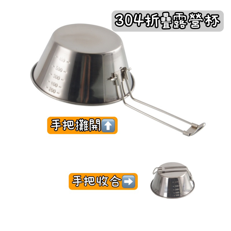 雪拉碗 折疊露營杯 露營杯 不銹鋼杯 304不鏽鋼 鋼杯 手把杯 露營 野餐 戶外