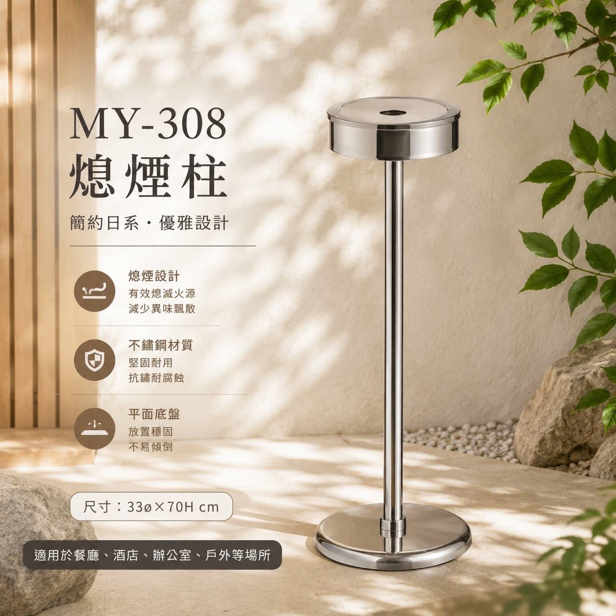 MY-308 不鏽鋼熄煙柱｜平面盤立式煙灰桶 33Ø×70H 公分