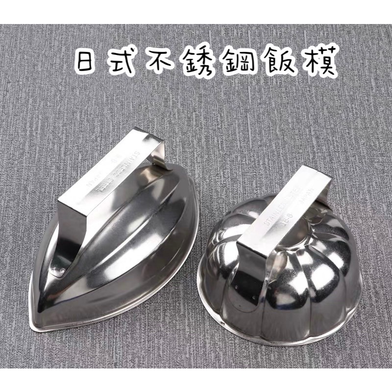 飯模 圓型飯模 尖型飯模 造型 蛋包飯 飯模 不銹鋼日式飯模 料理用 自助餐 便當店 鐵板燒
