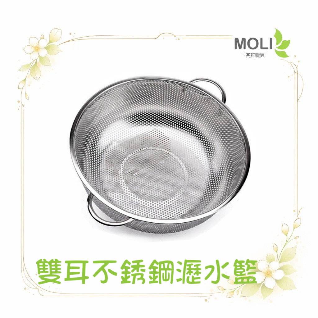 雙耳不銹鋼瀝水籃